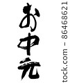 Handwritten brush character midyear gift 86468621