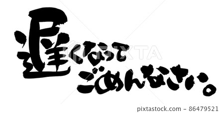 手寫毛筆字符素材[對不起，遲到了]用墨水寫的插圖 86479521