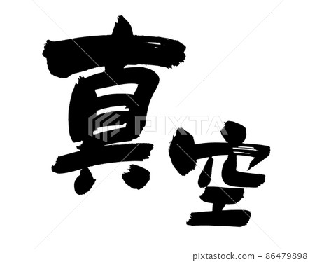 毛筆字素材的手寫[真空] 用墨水書寫的真空漢字插圖 86479898