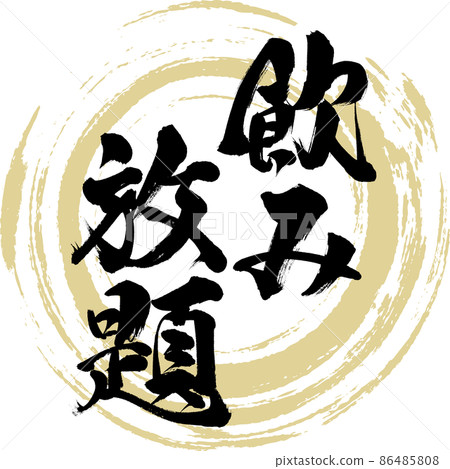 All-you-can-drink (brush, handwriting, drawing) 86485808