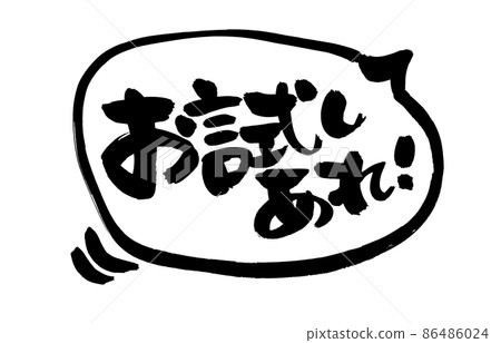 [Try it] Handwritten pop illustration written in ink [Speech balloon] 86486024