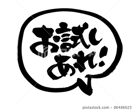 Handwritten brush character material [Try it] Illustration written in ink 86486025