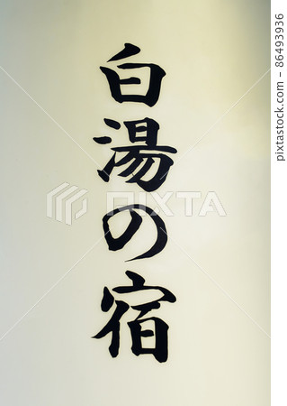 Plain hot water, muddy hot water, hot spring 86493936