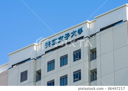 共立女子大學 86497217