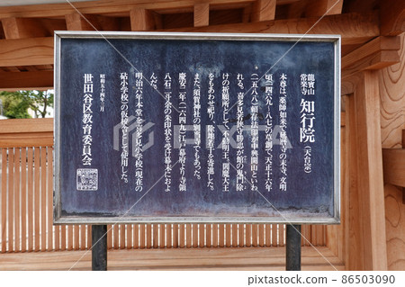 信息板北見知行院(東京都世田谷區) 信息板北見知行院(東京都世田谷區) 86503090