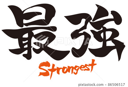 Japanese kanji calligraphy strongest 86506517