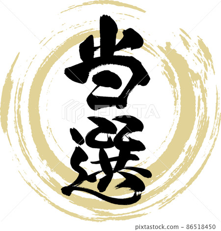 獲獎（毛筆、手寫、繪畫） 86518450