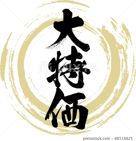 特價（毛筆、手寫、繪圖） 86518825