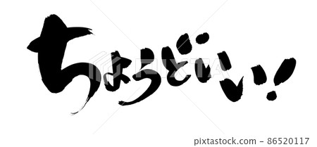 Handwritten [just right] illustration of brush character material written in ink 86520117