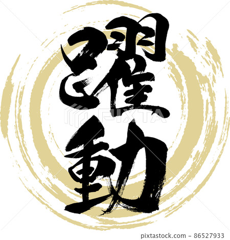 Dynamic (brush, handwriting, drawing) 86527933