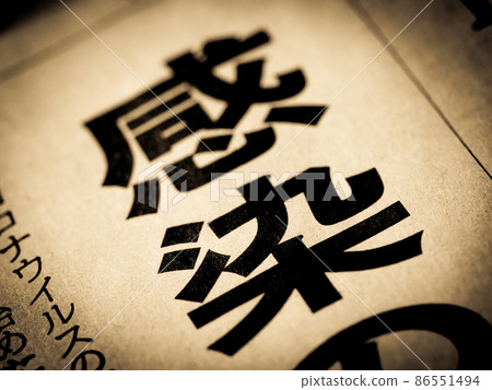 “感染”標題 86551494