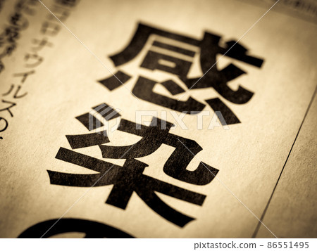 “感染”標題 86551495