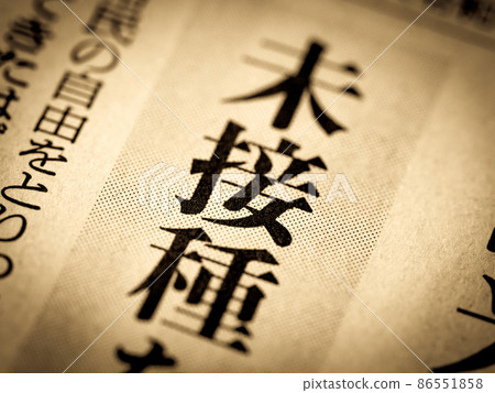 “未接種”標題 86551858
