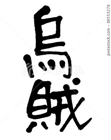 手寫魷魚 手寫魷魚 86553278