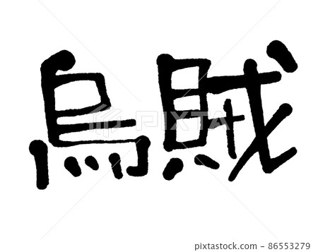 手寫魷魚 86553279