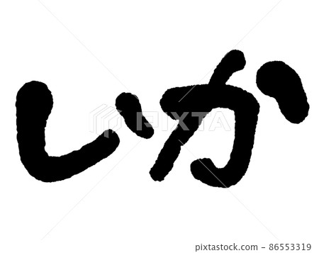 Handwritten squid 86553319