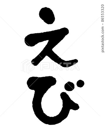 Handwritten shrimp Handwritten shrimp 86553320