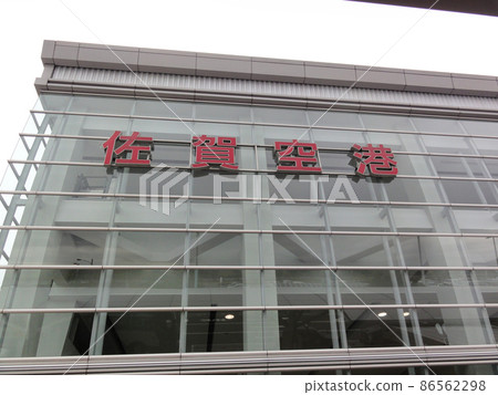 佐賀機場(2012年12月)/佐賀縣佐賀市 佐賀機場(2012年12月)/佐賀縣佐賀市 86562298