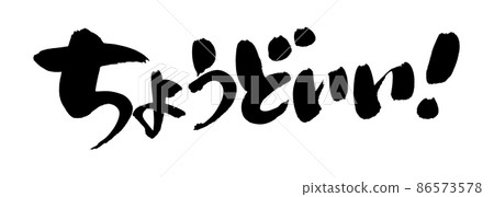 手寫【恰到好處】用墨水書寫的毛筆字素材手寫流行插畫 86573578