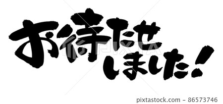 手寫毛筆字符素材[對不起，讓您久等了]用墨水書寫的手寫流行的日式插圖 86573746