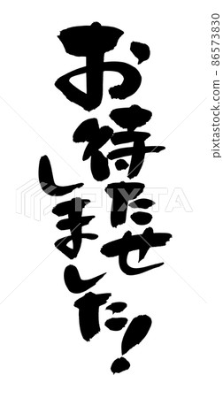 手寫毛筆字符素材[對不起，讓您久等了]用墨水書寫的手寫流行的日式插圖 86573830