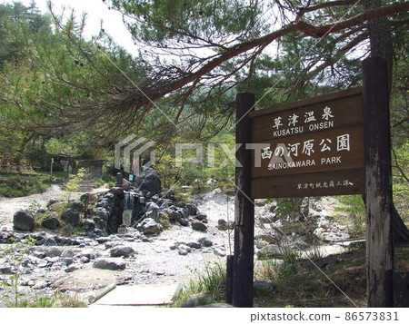 草津溫泉西邊西之河原公園的招牌 草津溫泉西邊西之河原公園的招牌 86573831