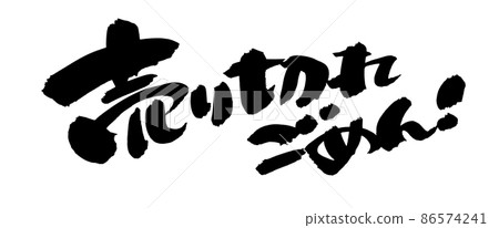 Handwritten brush character material [Sorry sold out] Illustration of sold out handwritten pop 86574241