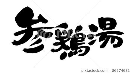 用墨水書寫的手寫【參雞湯】插圖 86574681