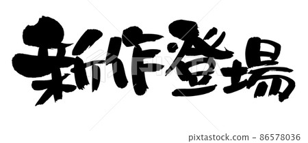 Handwritten brush character material [new work] Illustration of handwritten pop written in ink 86578036