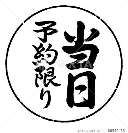 Calligraphy: Same-day reservation only-Vertical writing-Design circle-01 Black Calligraphy: Same-day reservation only-Vertical writing-Design circle-01 Black 86580453