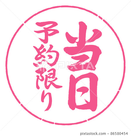 Calligraphy: Same-day reservation only-Vertical writing-Design circle-02 Sakura Calligraphy: Same-day reservation only-Vertical writing-Design circle-02 Sakura 86580454