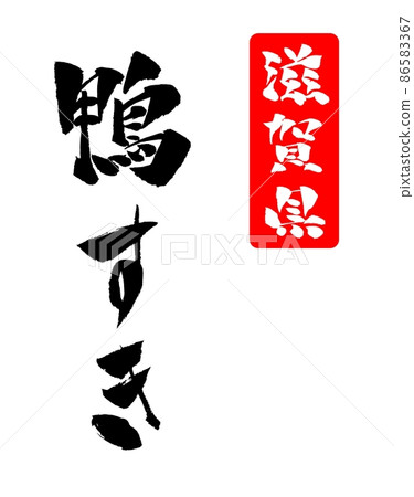 鴨犁插圖畫筆字符 鴨犁插圖畫筆字符 86583367