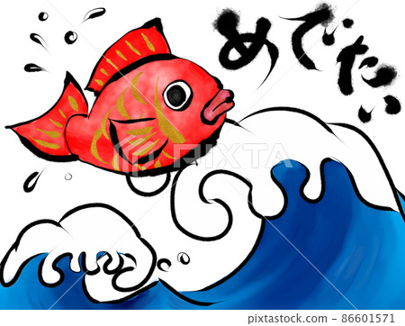 恭喜!海鯛和海浪花 2 恭喜!海鯛和海浪花 2 86601571