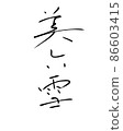 潦草的細字母 短句 美麗的雪 86603415