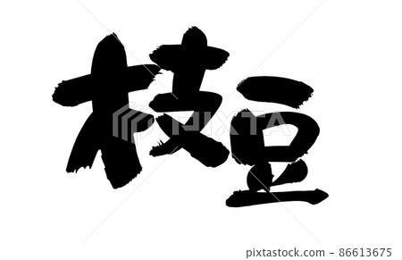 [Green soybean] handwritten pop edamame kanji illustration 86613675