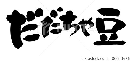 [Dadacha beans] handwritten pop illustration written in ink 86613676