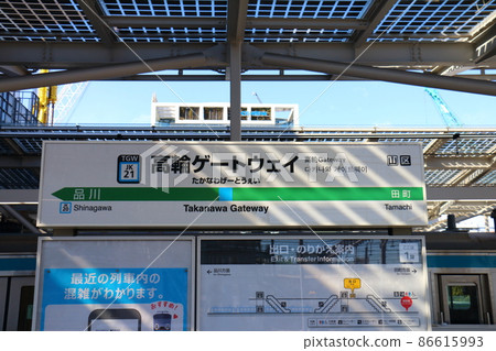 山手線、京濱東北線東京都港區港南高輪門戶站 山手線、京濱東北線東京都港區港南高輪門戶站 86615993