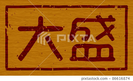 Branding iron on a wooden board of "Omori", horizontal signboard no.01 Branding iron on a wooden board of "Omori", horizontal signboard no.01 86616874