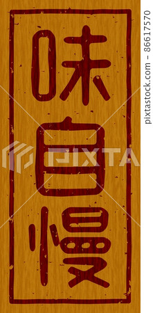 Branding iron on a wooden board of "taste pride", vertical signboard no.01 86617570