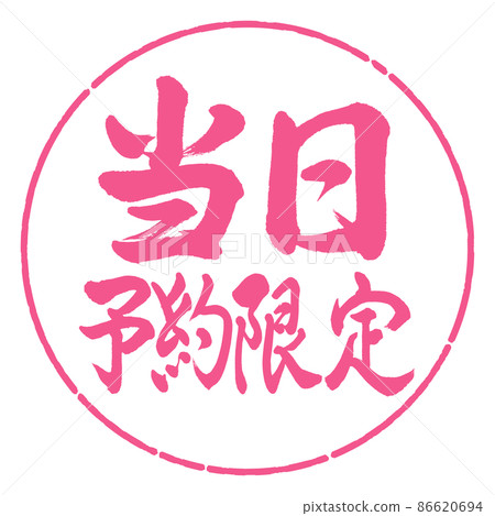 書法:僅當日預訂-橫寫-設計圈-02 Sakura 書法:僅當日預訂-橫寫-設計圈-02 Sakura 86620694