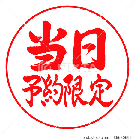 書法:僅當日預訂-橫寫-設計圈-03紅色 書法:僅當日預訂-橫寫-設計圈-03紅色 86620695