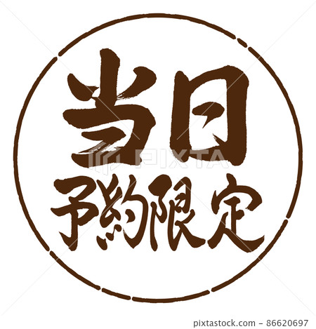 書法:當日預約-橫寫-設計日元-05茶 書法:當日預約-橫寫-設計日元-05茶 86620697