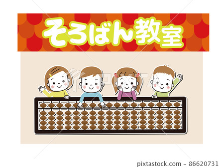 帶算盤的算盤教室和帶字母的微笑兒童 帶算盤的算盤教室和帶字母的微笑兒童 86620731