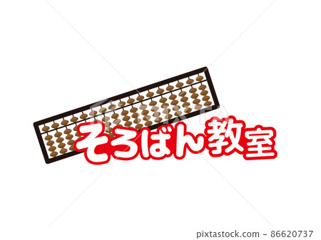 算盤教室標誌 算盤和字母標誌 86620737