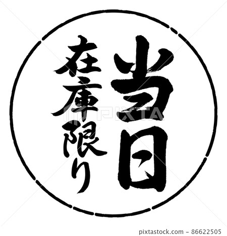 書法:當日限量-豎寫-設計圈-01黑色 書法:當日限量-豎寫-設計圈-01黑色 86622505