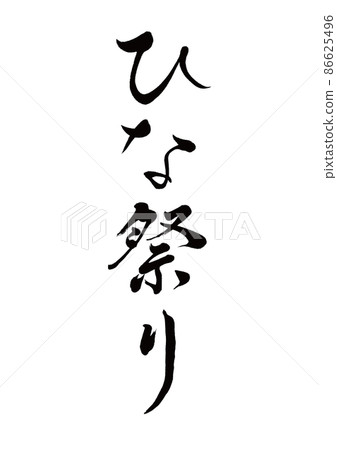 Brush character Hinamatsuri vertical writing Brush character Hinamatsuri vertical writing 86625496