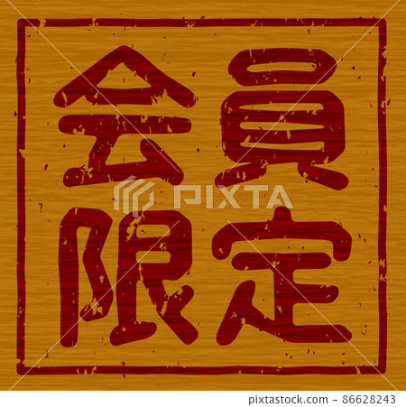 木板上的“會員專用”烙鐵，方形字母標誌 No.01 86628243