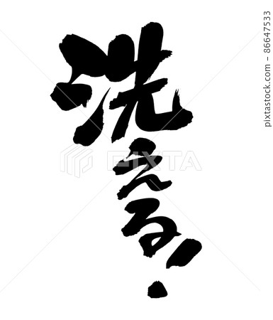 [Washable!] Handwritten pop illustration written in ink 86647533