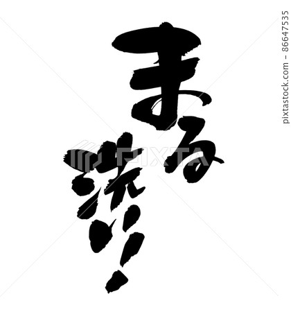 [Maruwash], a brush character material, is an illustration of a handwritten pop written in ink. 86647535