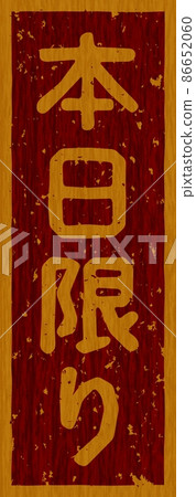 Branding iron on a wooden board "for today only", vertical signboard no.02 86652060